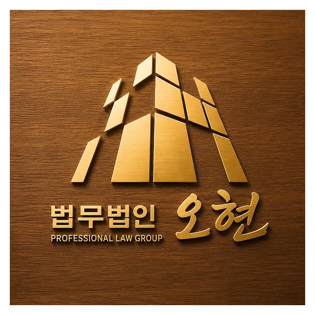 법무법인 오현 365일 연중무휴, 24시간 상담 의정부변호사